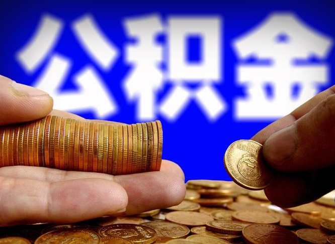 汕头公积金套现后2天就查了（为啥公积金黄牛可以取出来呢）